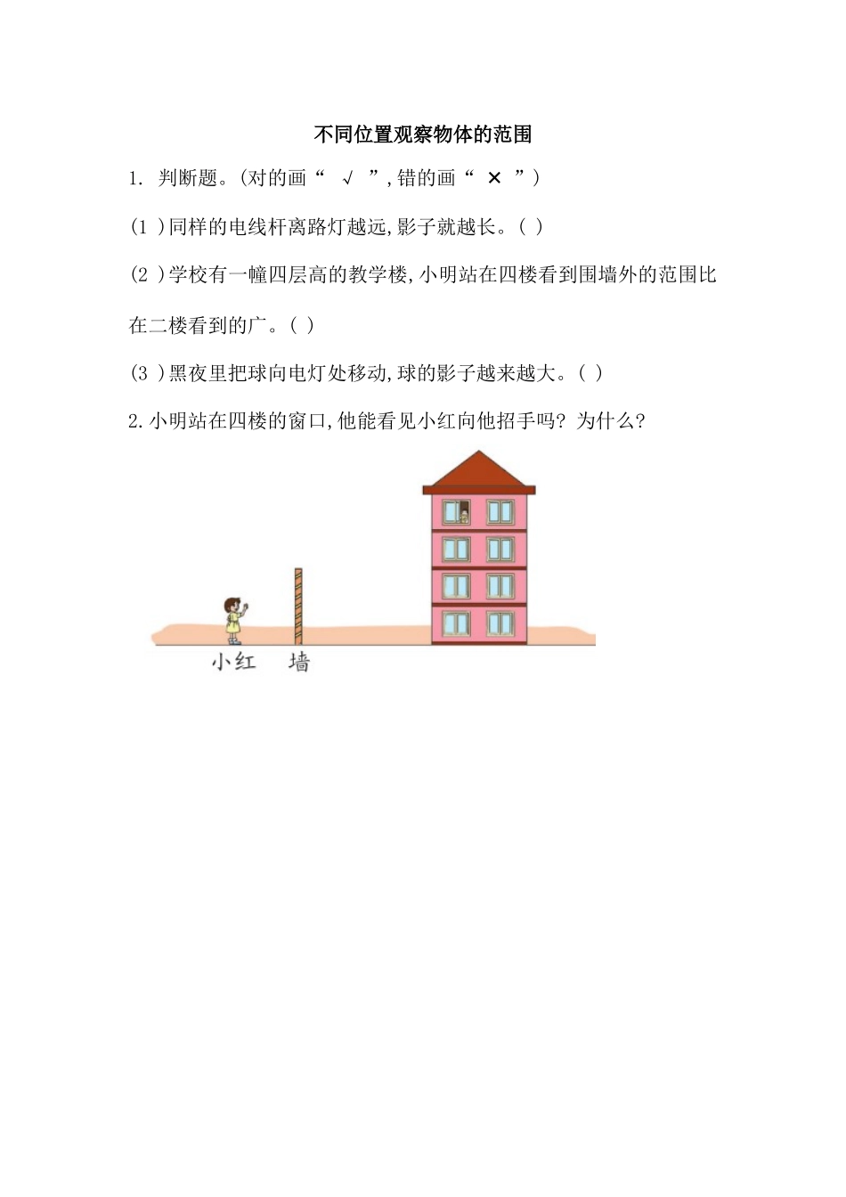 3.2 不同位置观察物体的范围.docx_第1页