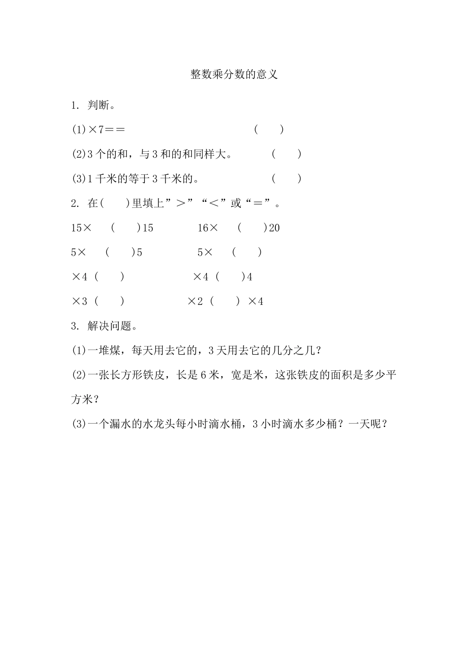 1.2 整数乘分数的意义.docx_第1页