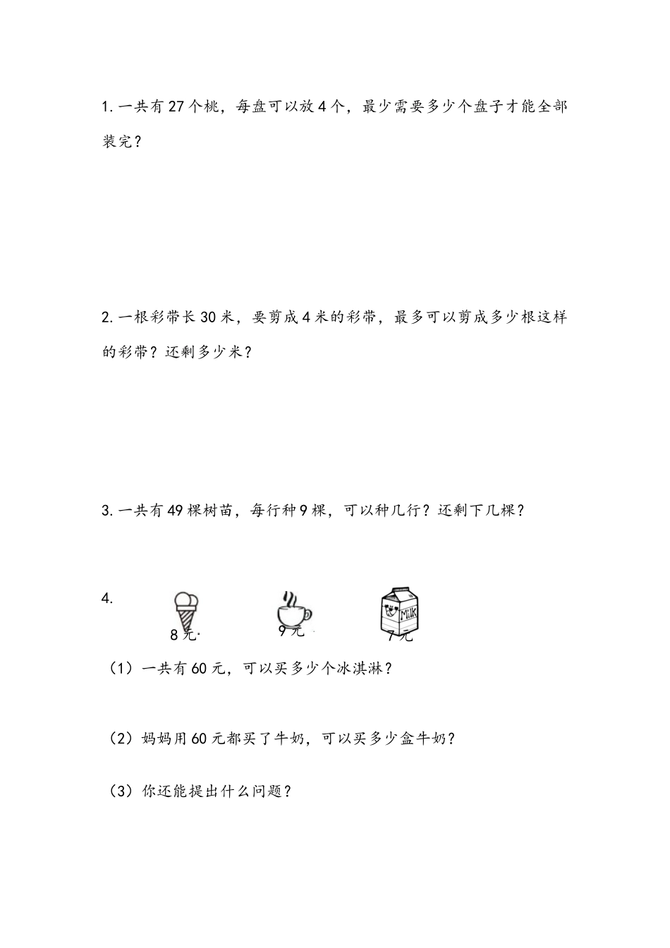 1.3 有余数的除法的笔算（2）.docx_第1页