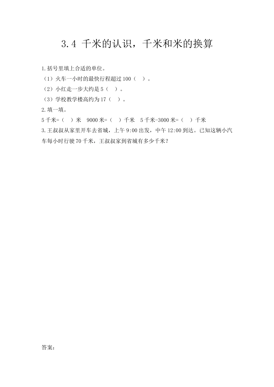 3.4 千米的认识千米和米的换算.docx_第1页