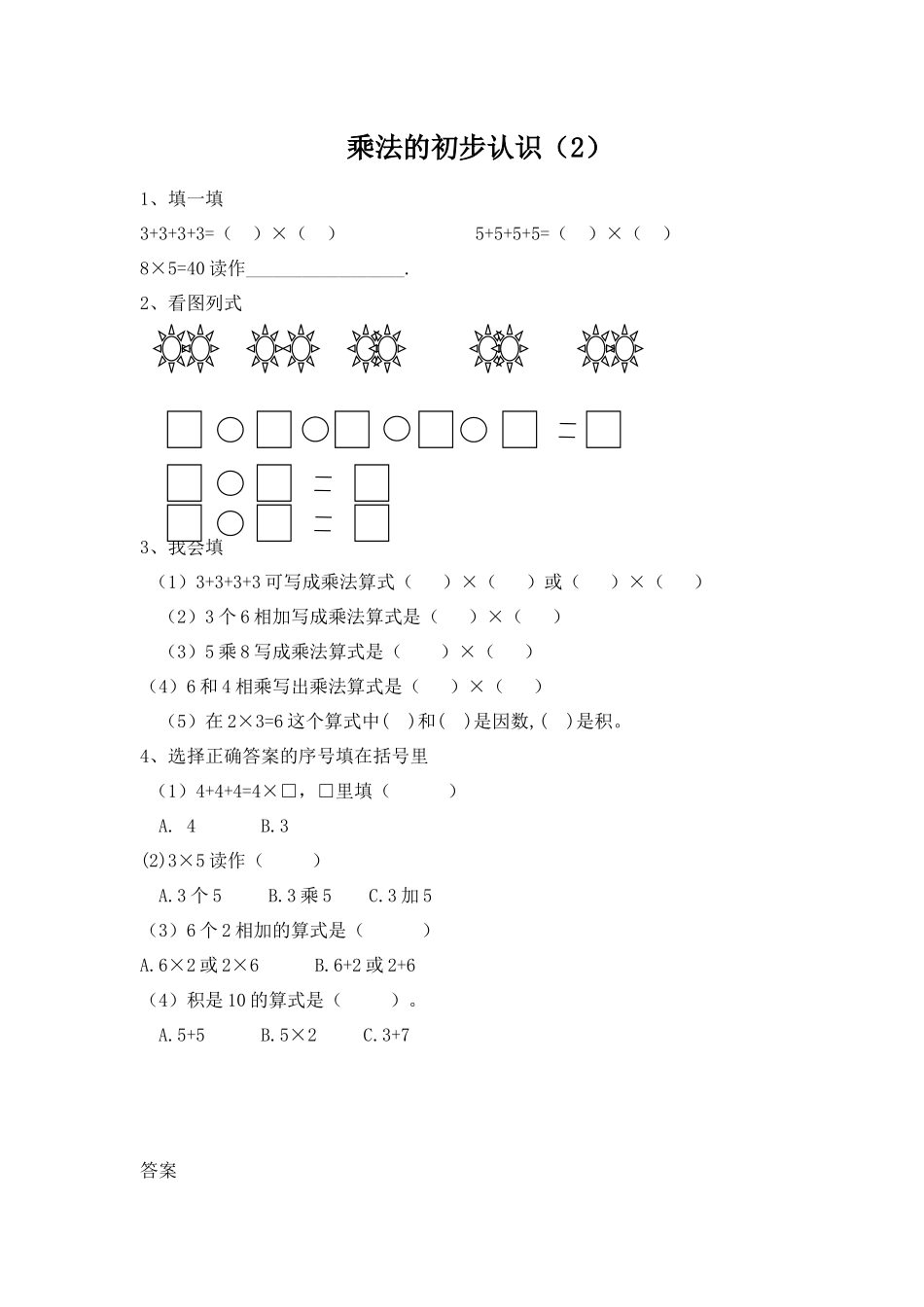 1.2 乘法的初步认识（2）.docx_第1页