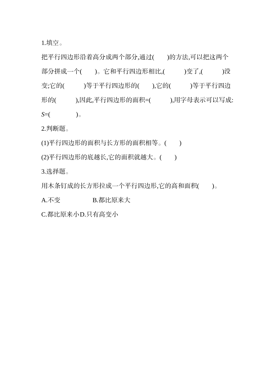 4.3 平行四边形的面积（1）.docx_第1页