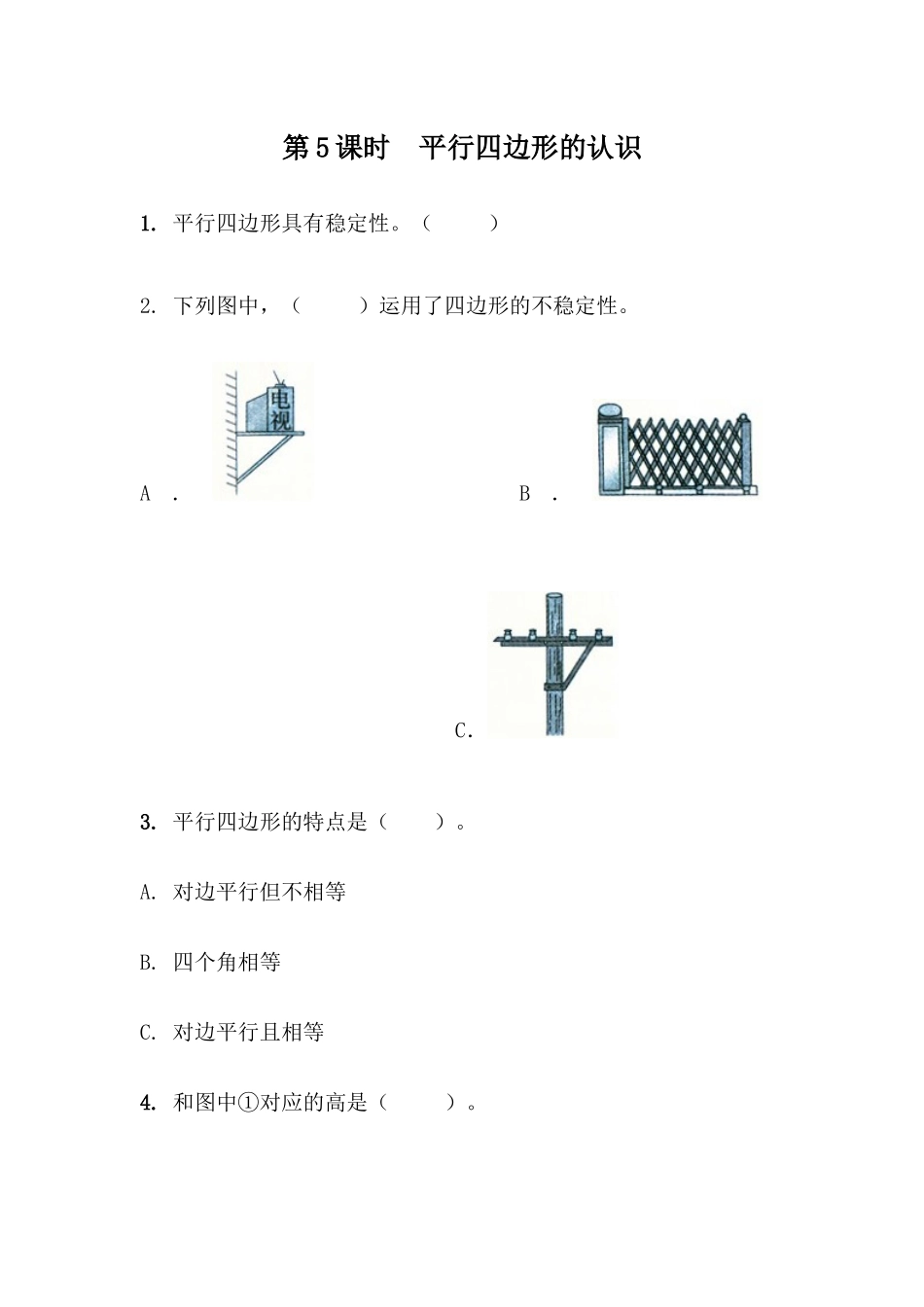 4.5 平行四边形的认识.docx_第1页