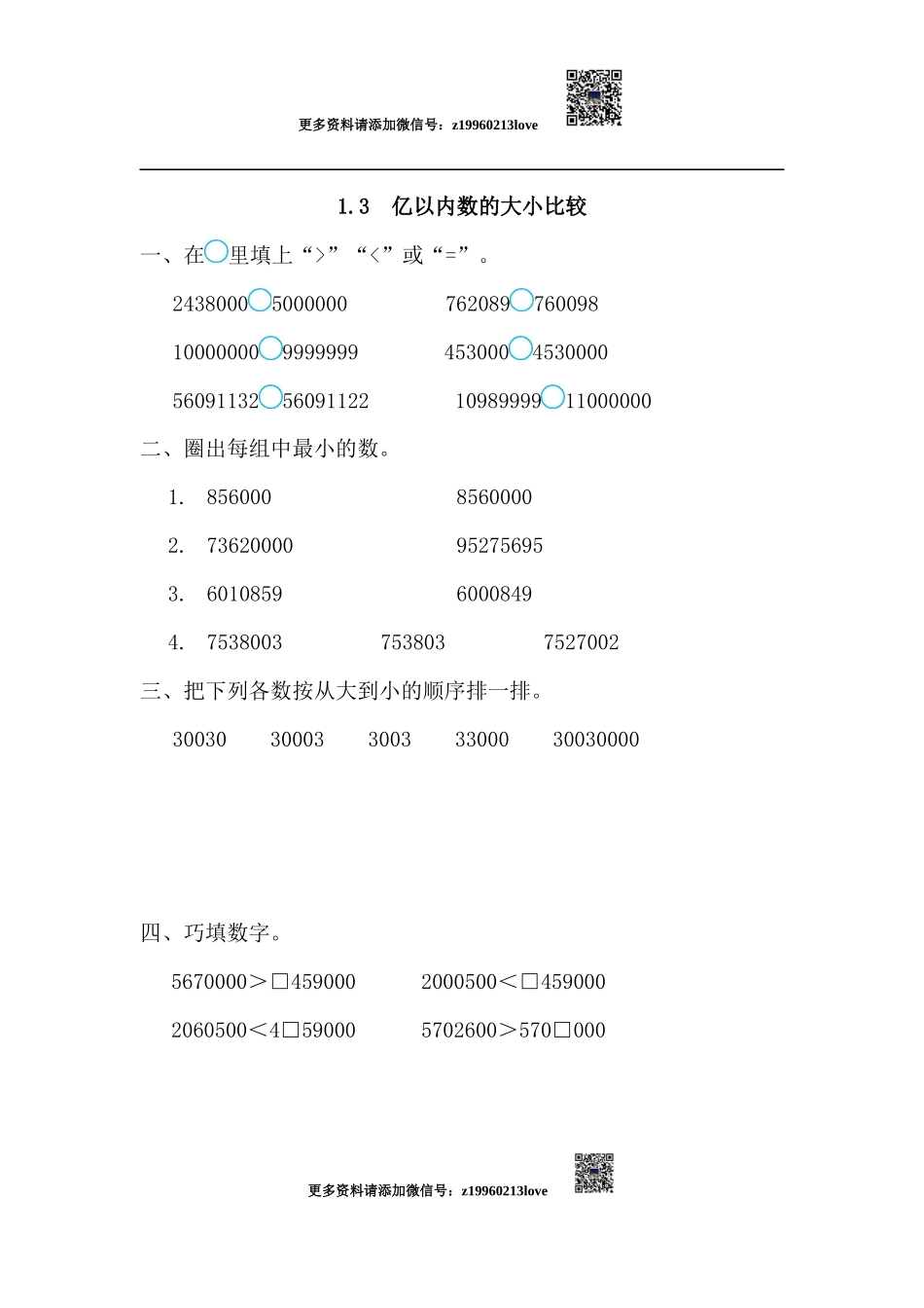 1.3 亿以内数的大小比较.docx_第1页