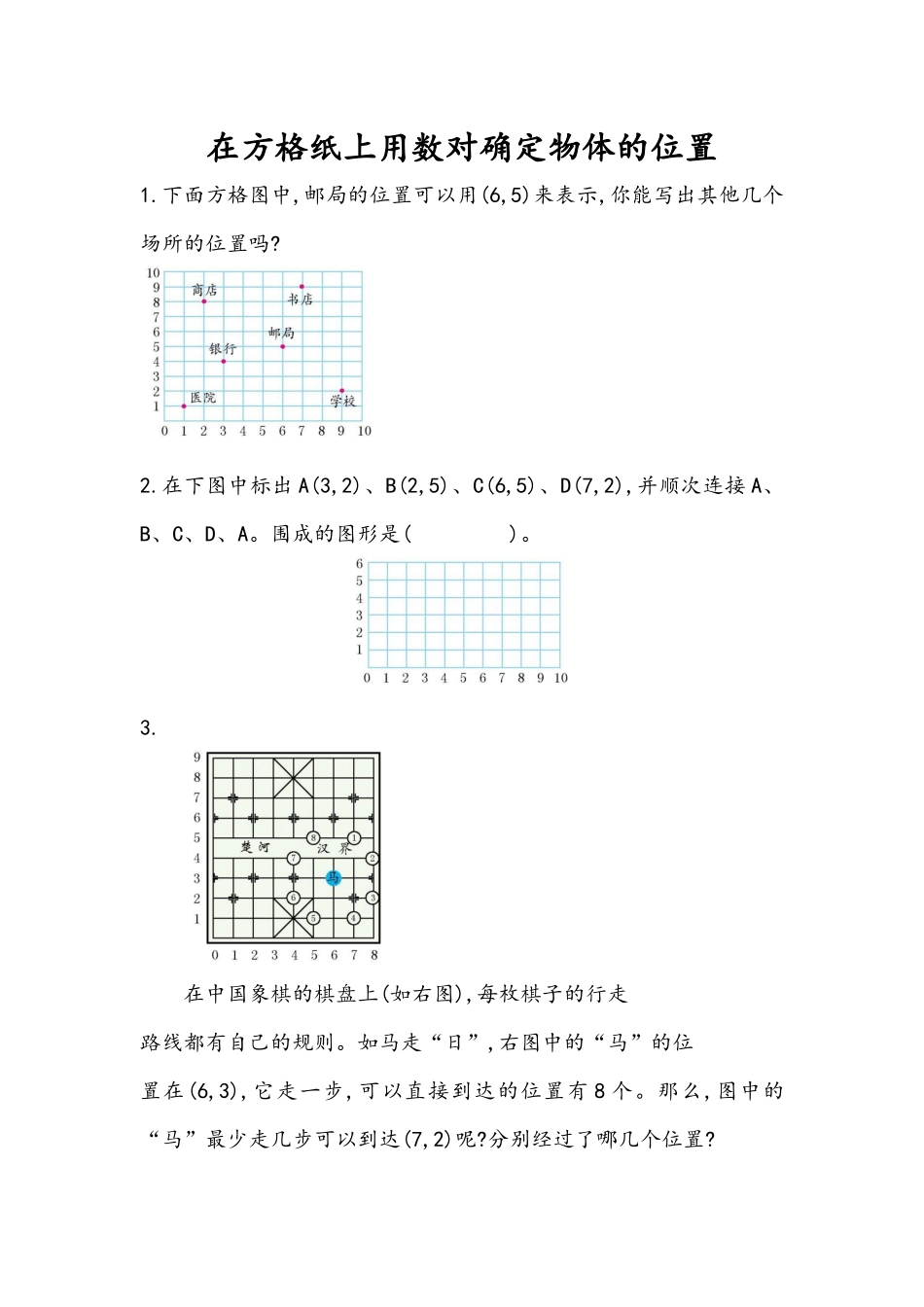2.2 在方格纸上用数对确定物体的位置.docx_第1页