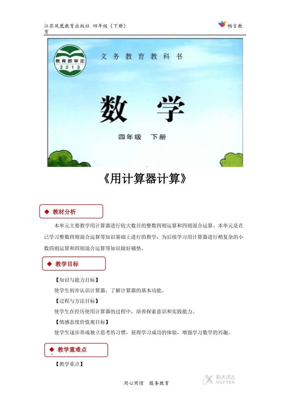 【教学设计】《用计算器计算》（苏教）.docx_第1页