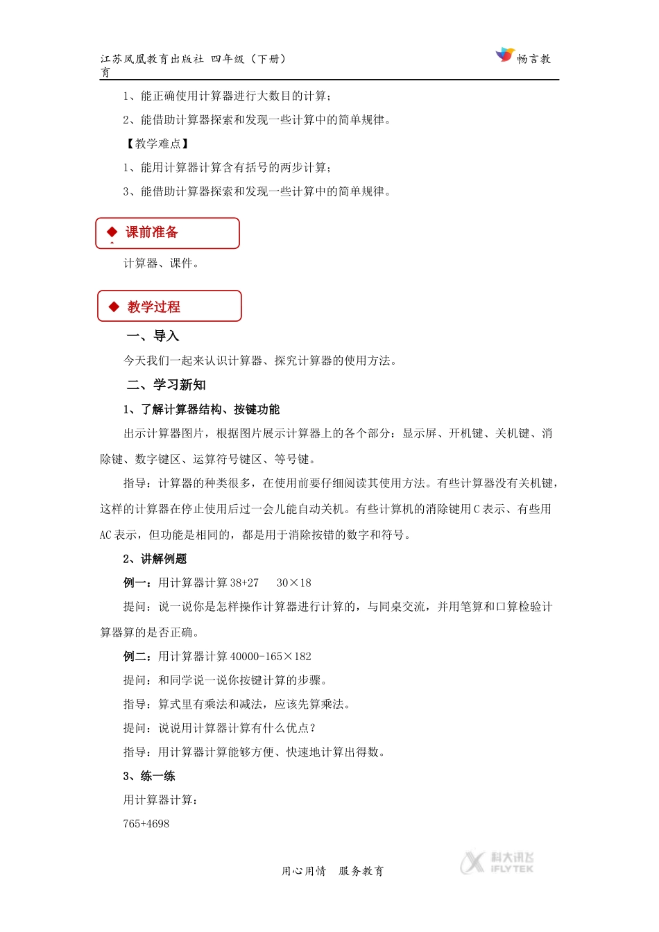 【教学设计】《用计算器计算》（苏教）.docx_第2页
