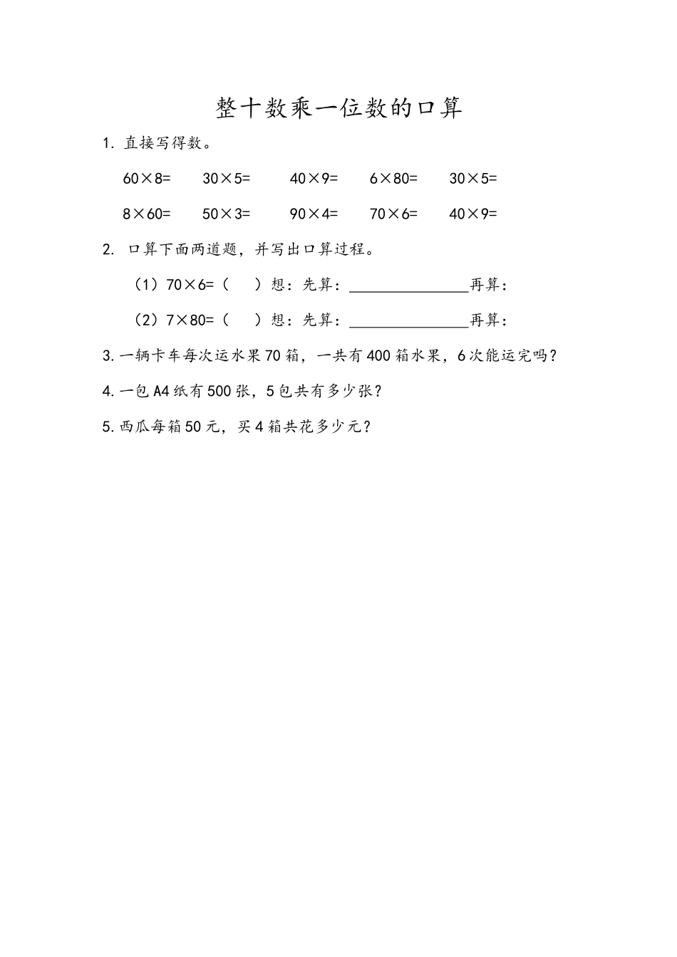 2.1 整十数乘一位数的口算.docx_第1页