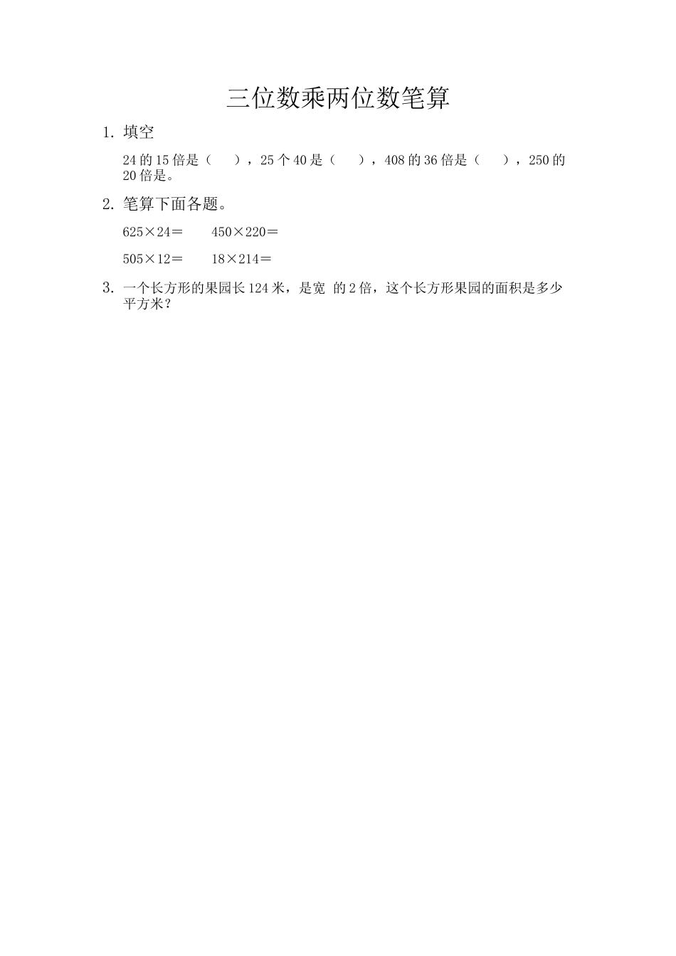 3.2 三位数乘两位数笔算.docx_第1页