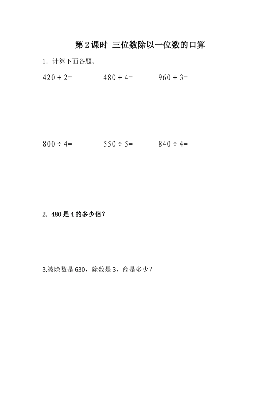 1.2 三位数除以一位数口算.docx_第1页