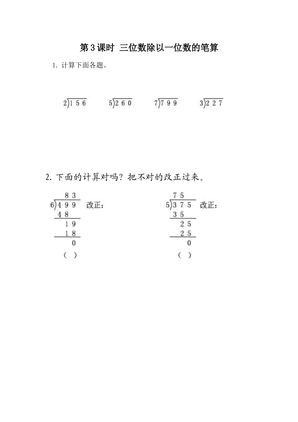 1.3 三位数除以一位数笔算.docx_第1页