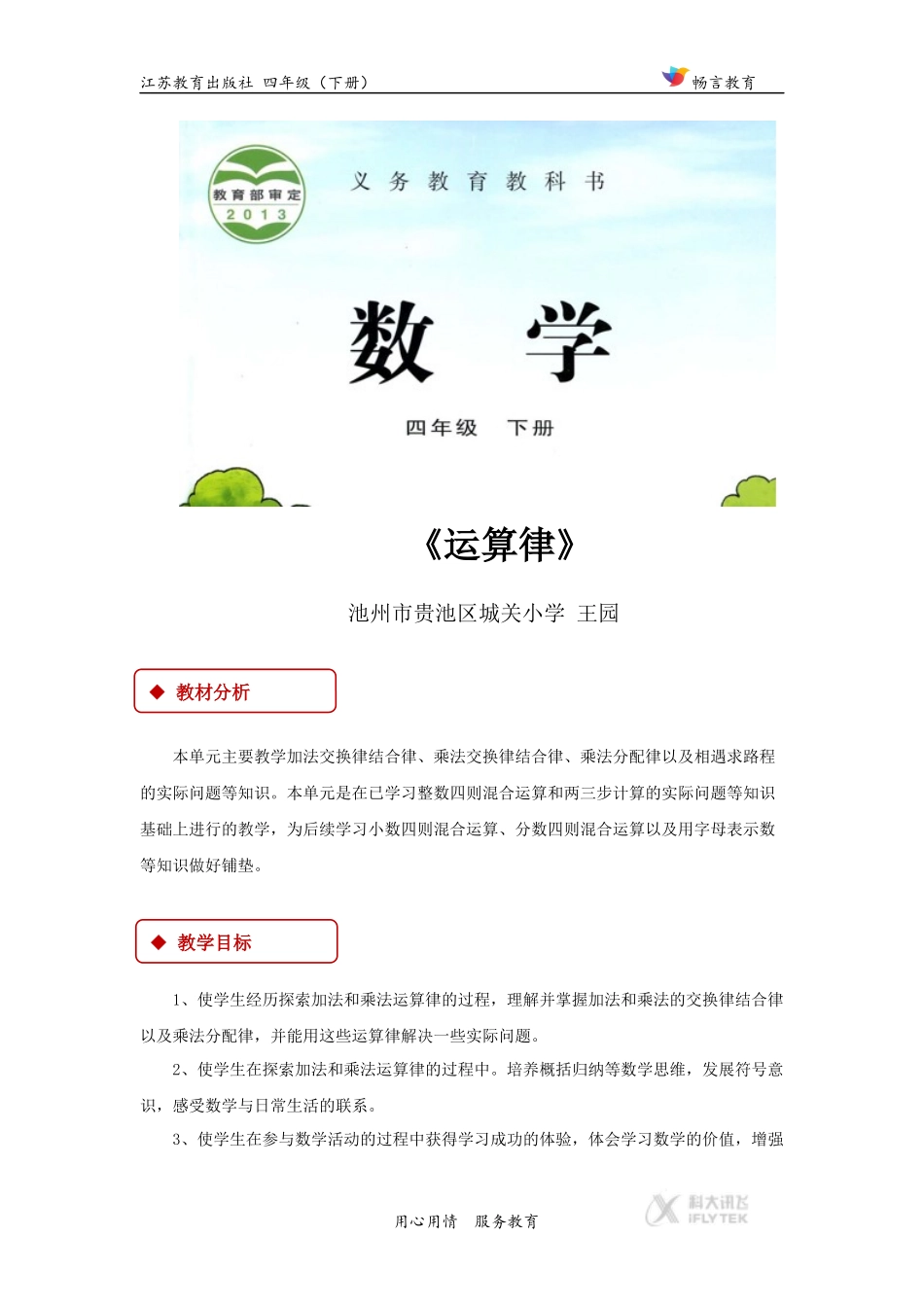 【教学设计】《运算律》（苏教）.docx_第1页