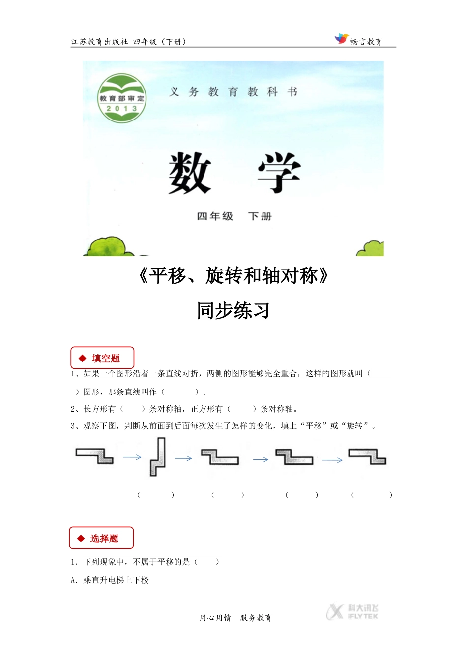 【同步练习】《平移、旋转和轴对称》（苏教）.docx_第1页