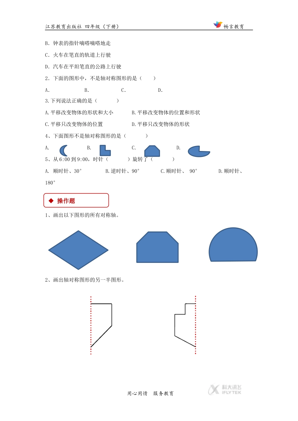 【同步练习】《平移、旋转和轴对称》（苏教）.docx_第2页