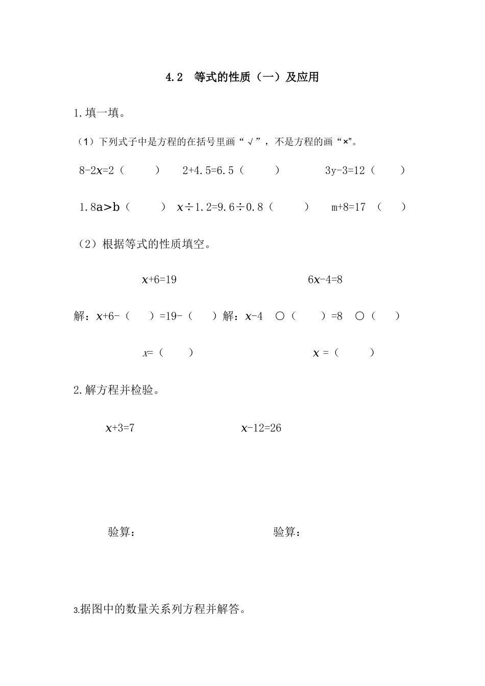 4.2 等式的性质（一）及应用.docx_第1页