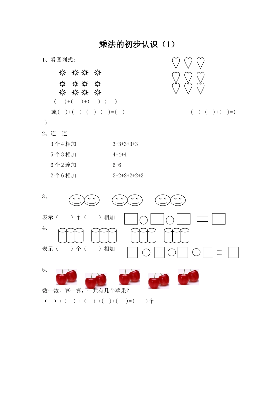 1.1 乘法的初步认识（1）.docx_第1页