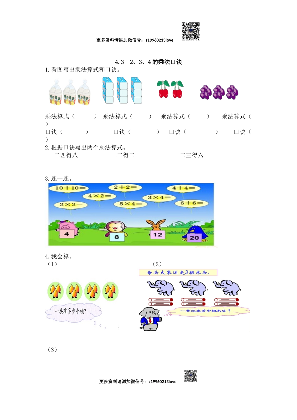 4.3 2、3、4的乘法口诀.docx_第1页