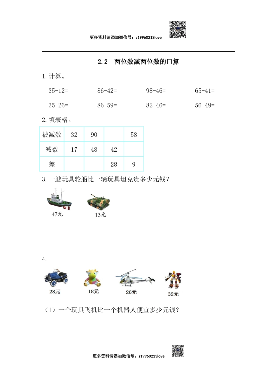 2.2 两位数减两位数的口算.docx_第1页