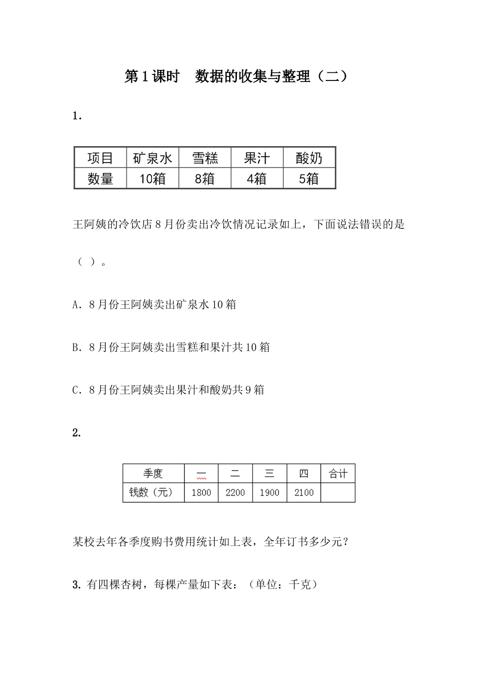 8.1数据的收集与整理（二）.docx_第1页