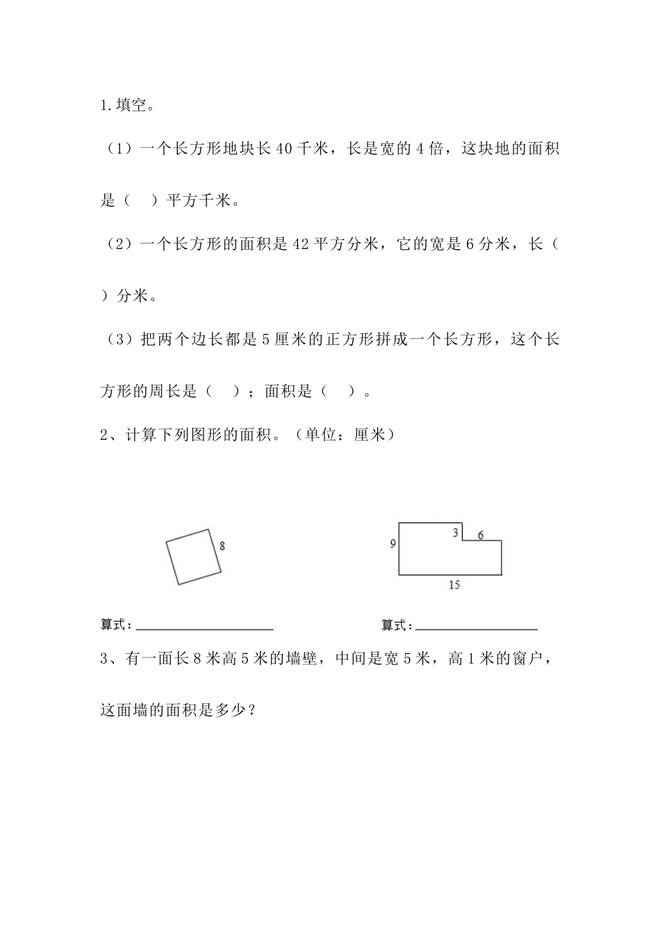 5.3 长方形的面积（1）.docx_第1页
