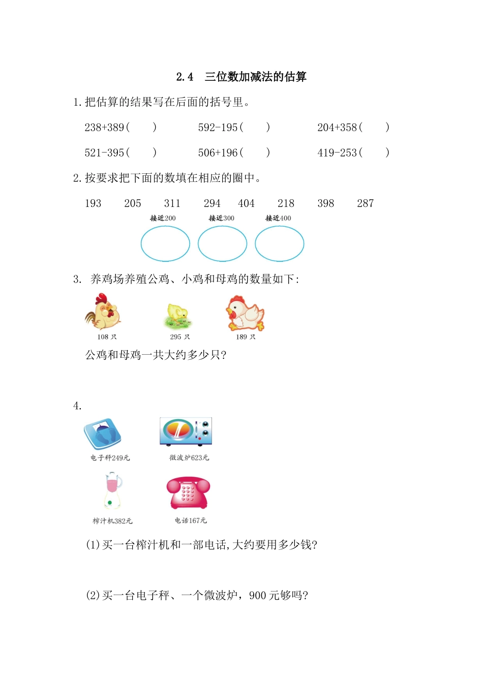 2.4 三位数加减法的估算.docx_第1页