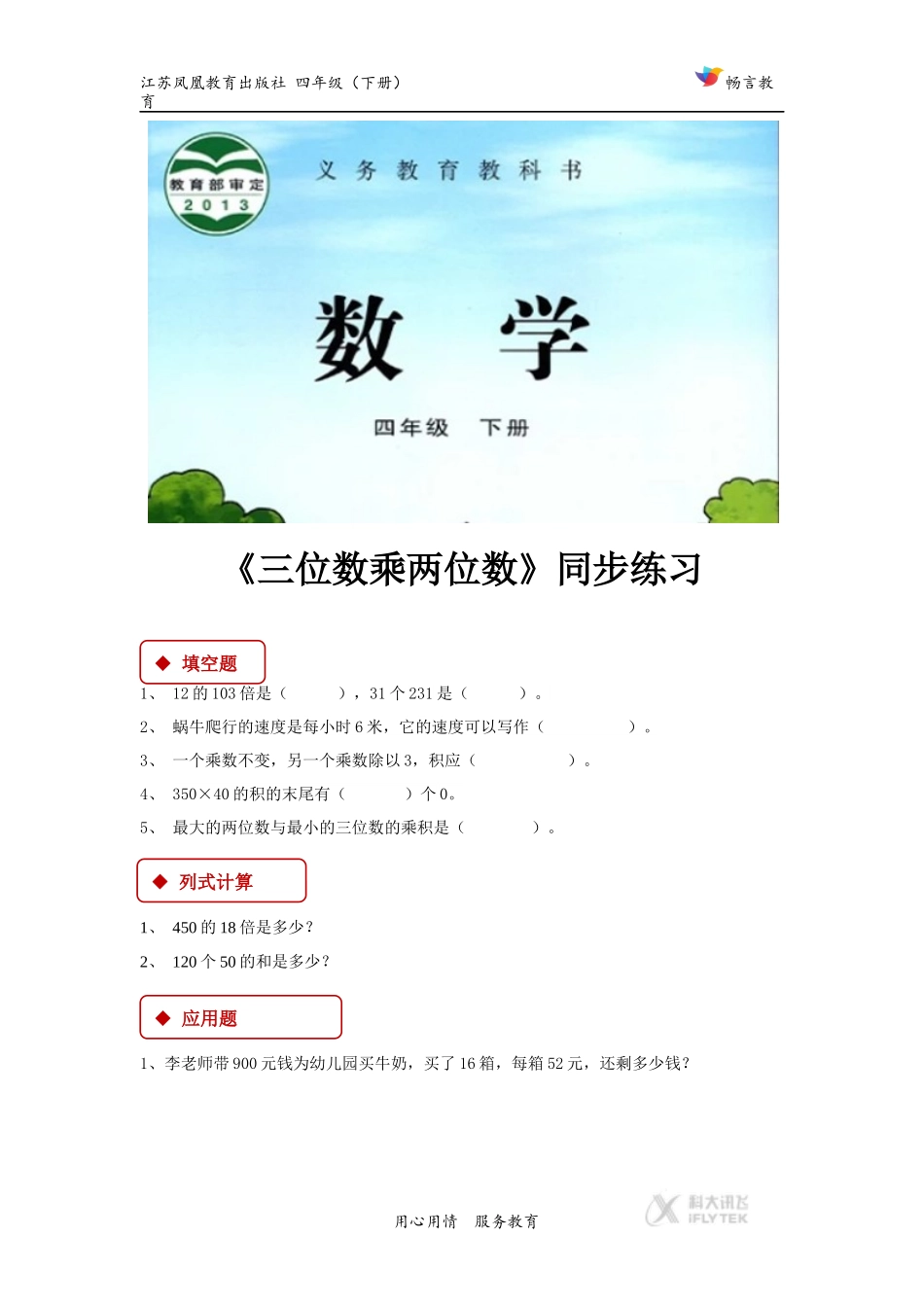 【同步练习】《三位数乘两位数》（苏教）.docx_第1页