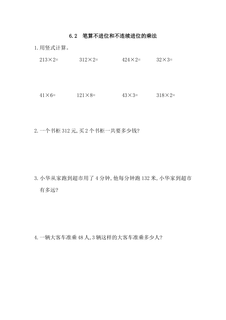 6.2 笔算不进位和不连续进位的乘法(1).docx_第1页