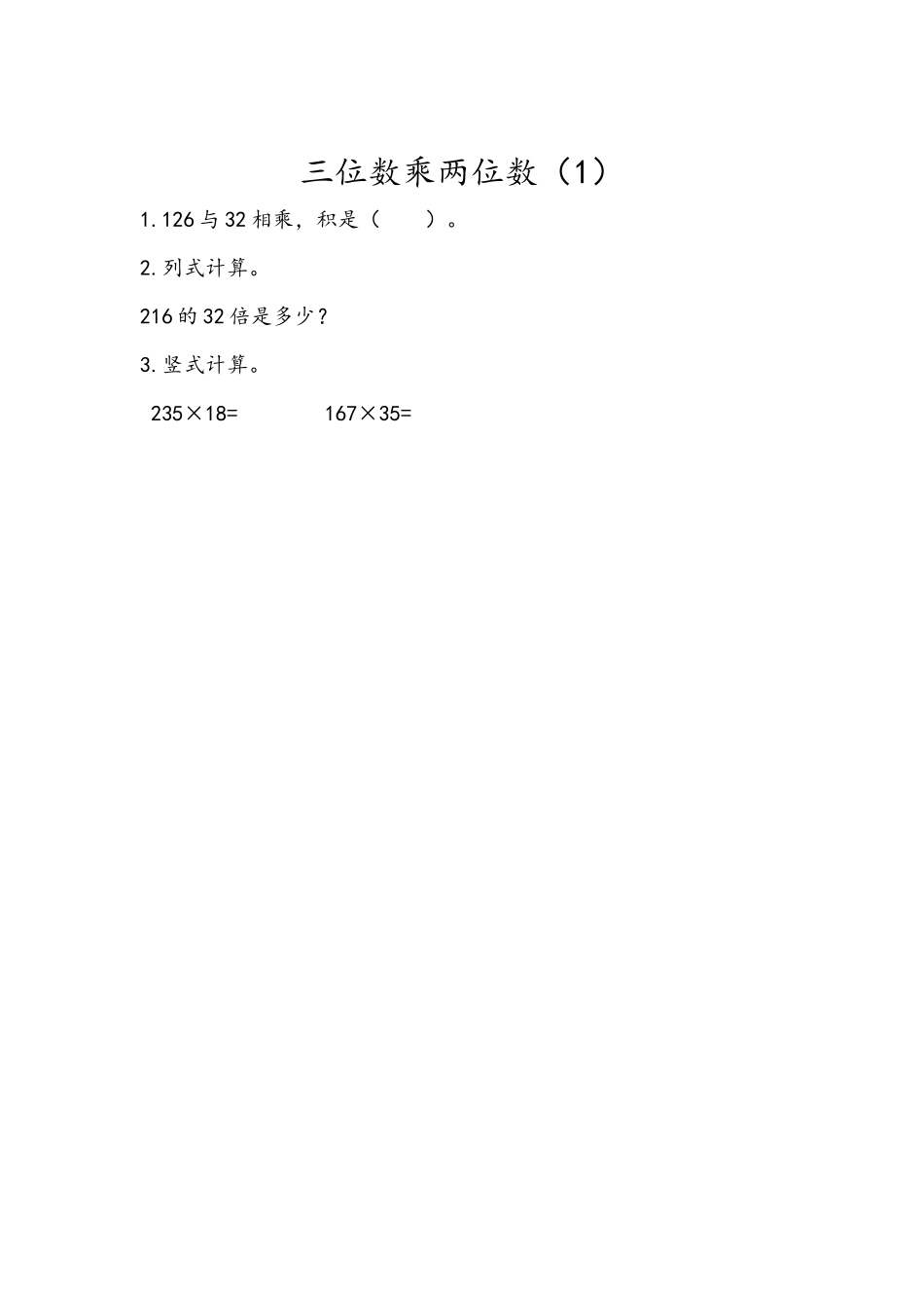 3.1 三位数乘两位数（1）.docx_第1页