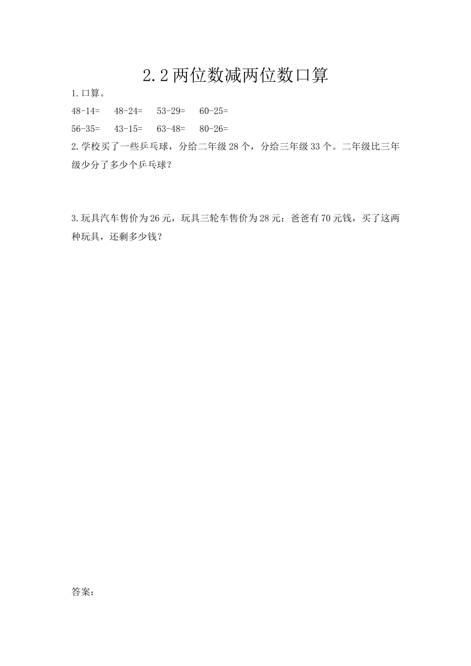 2.2 两位数减两位数口算.docx_第1页