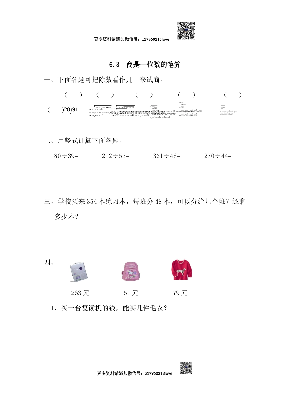 6.3 商是一位数的笔算(1).docx_第1页