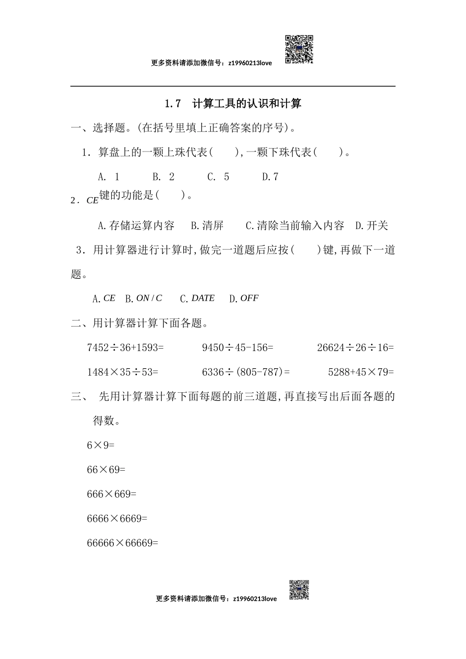 1.7 计算工具的认识和计算.docx_第1页