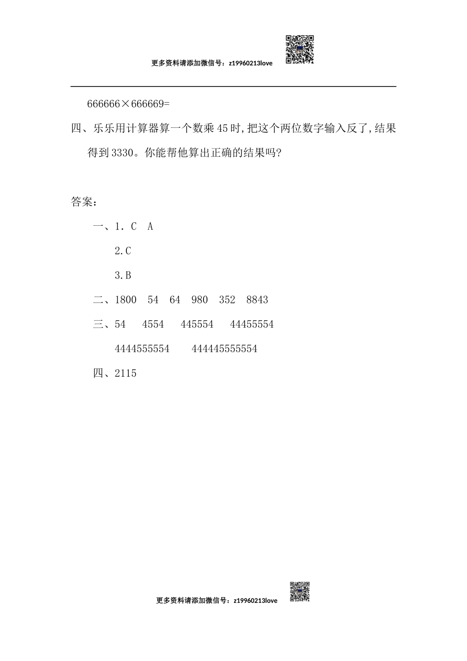 1.7 计算工具的认识和计算.docx_第2页