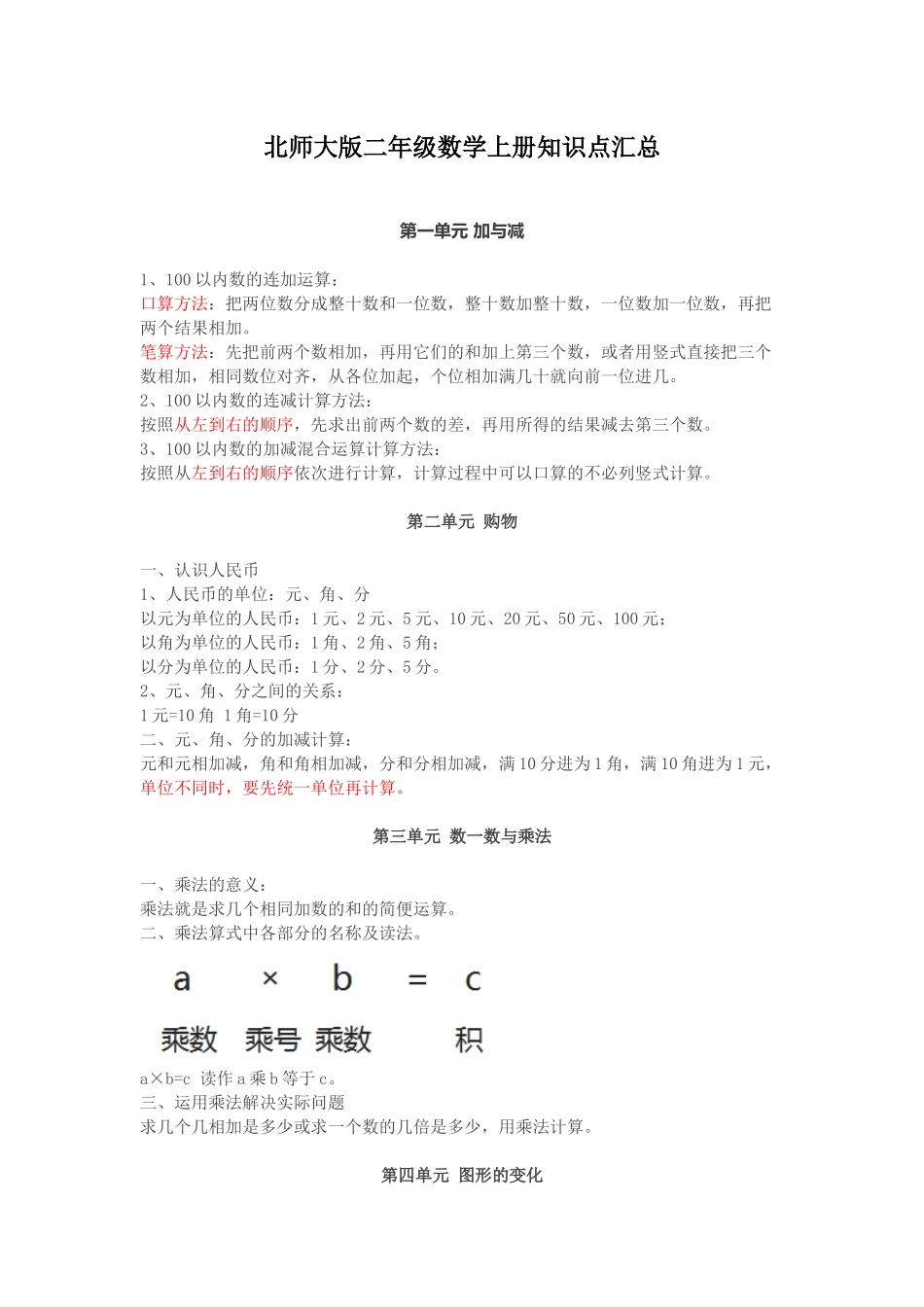 2北师大版二年级数学上册知识点汇总.docx_第1页