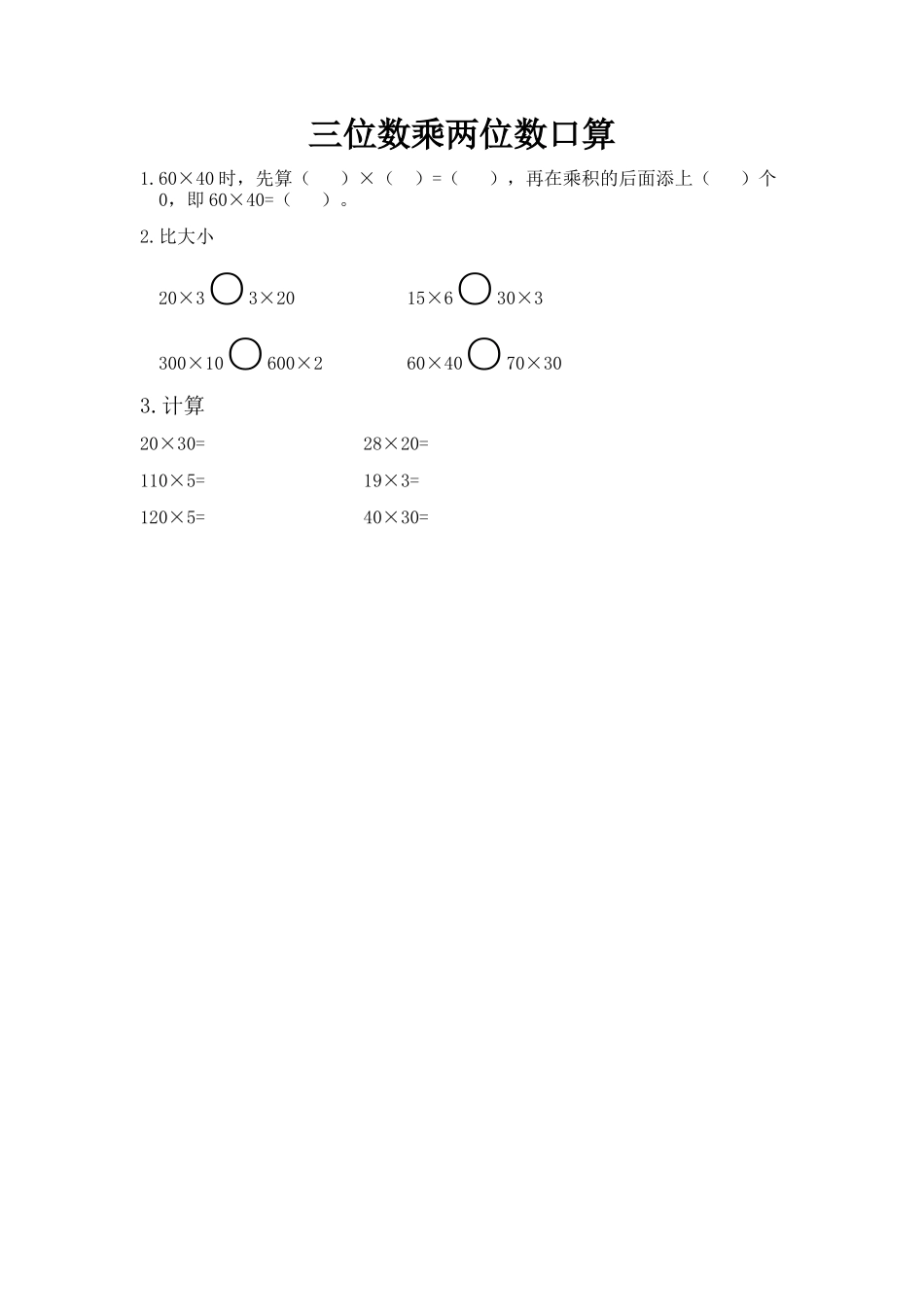 3.1 三位数乘两位数口算.docx_第1页