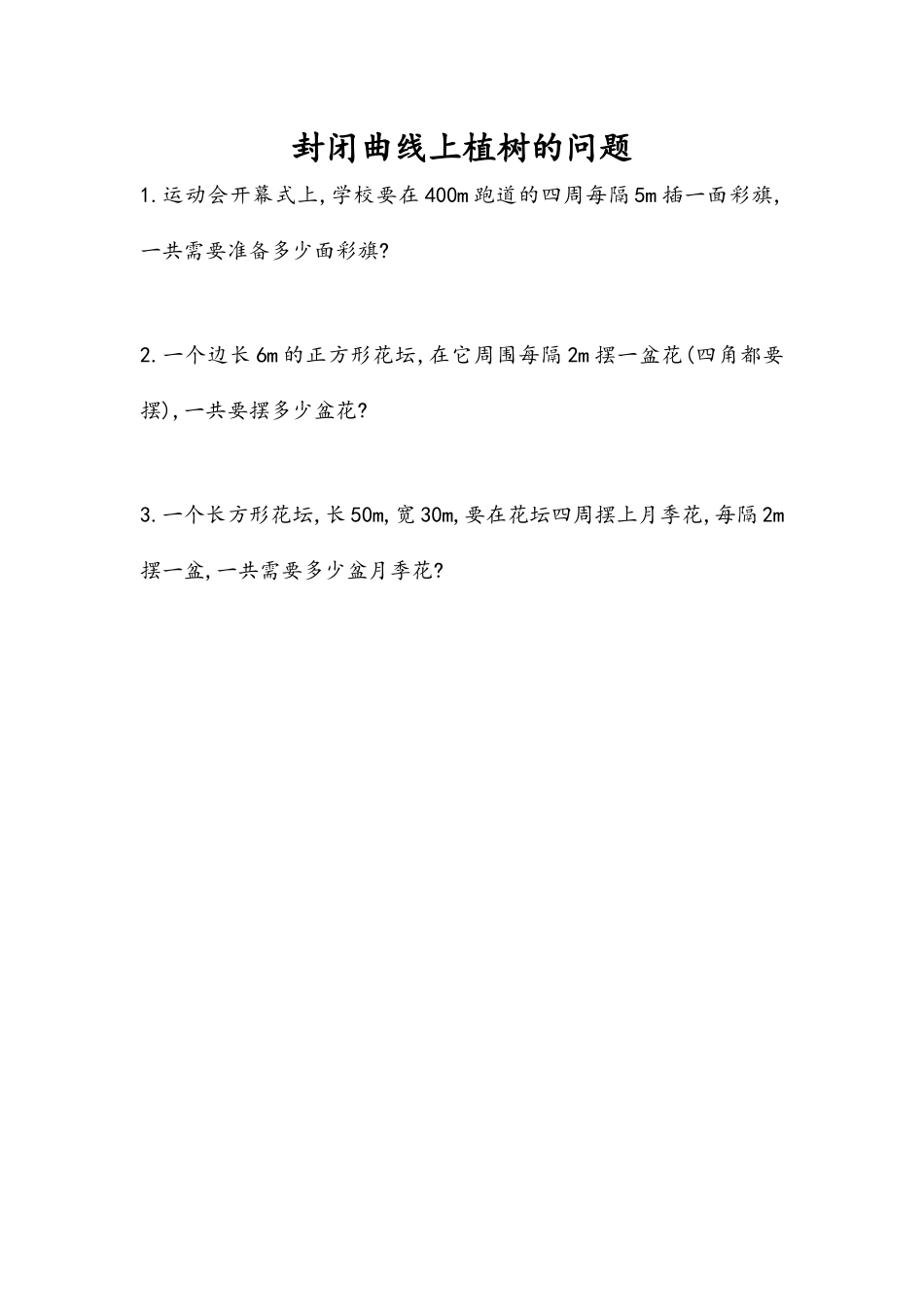 7.3 封闭曲线上植树的问题.docx_第1页