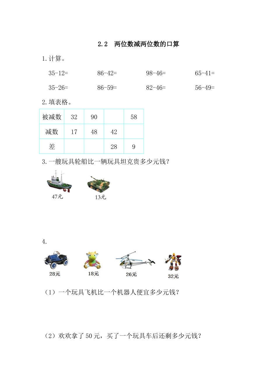 2.2 两位数减两位数的口算(1).docx_第1页