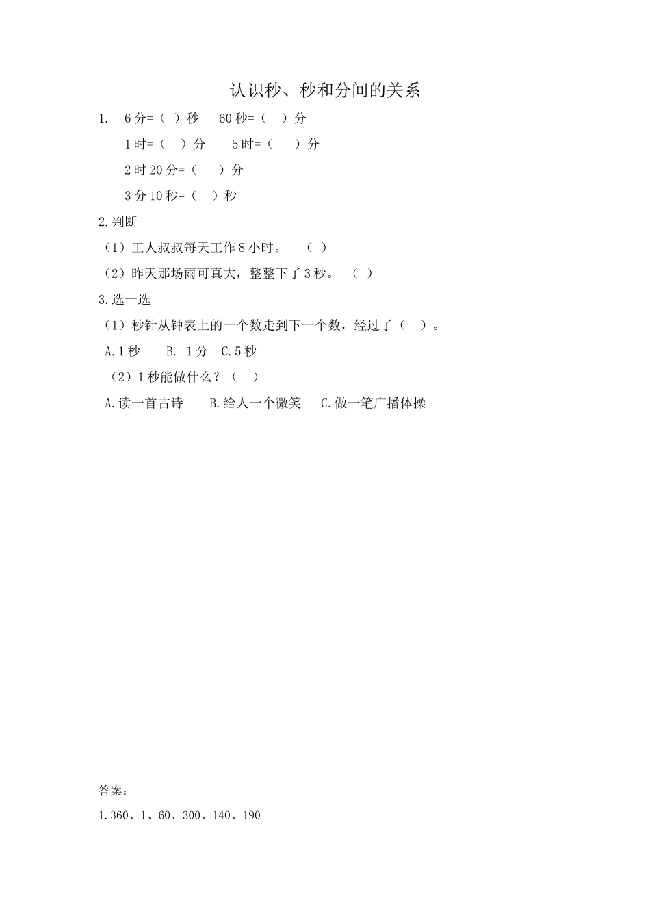 7.4 认识秒、秒和分间的关系.docx_第1页