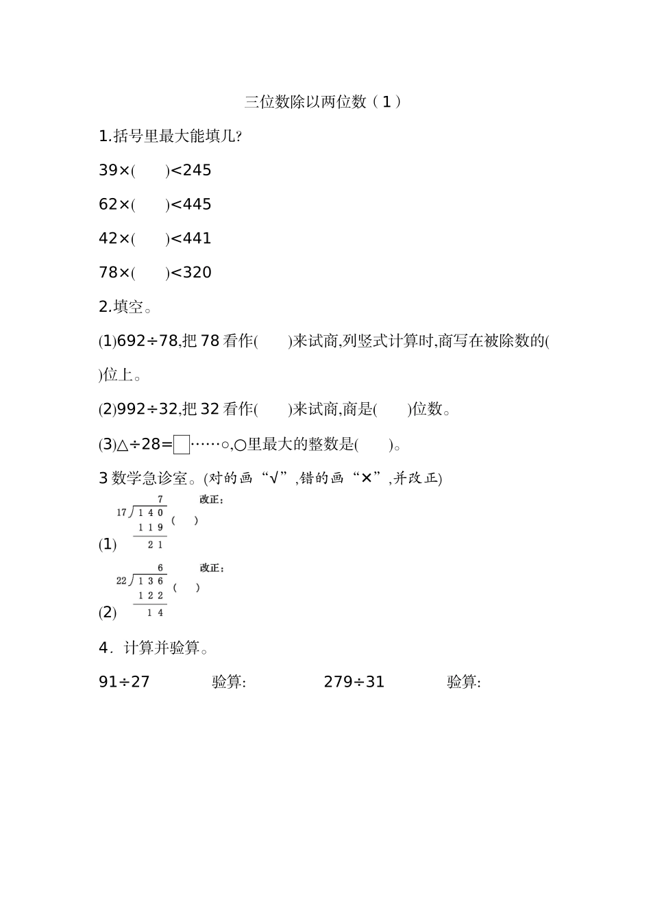 6.3 三位数除以两位数（1）.docx_第1页