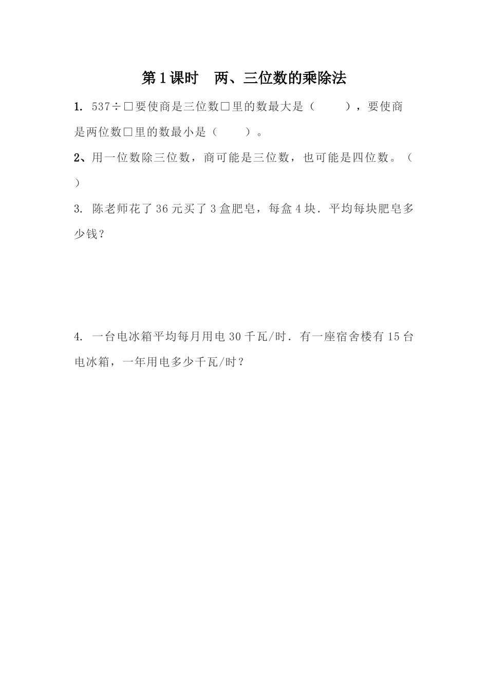 9.1两、三位数的乘除法.docx_第1页