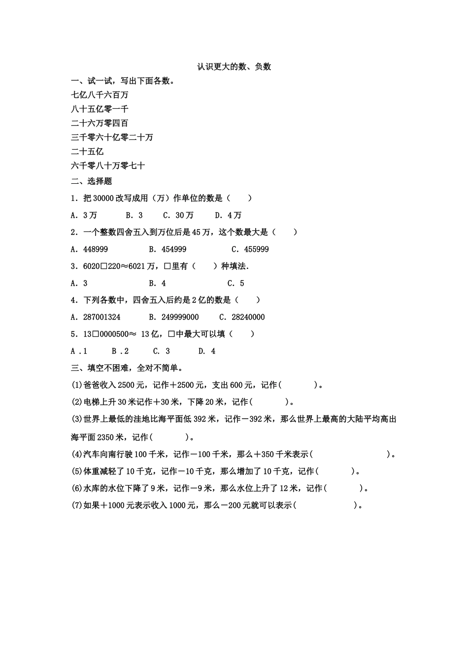 z.1 认识更大的数、负数.docx_第1页