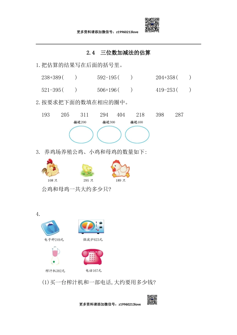 2.4 三位数加减法的估算(1).docx_第1页