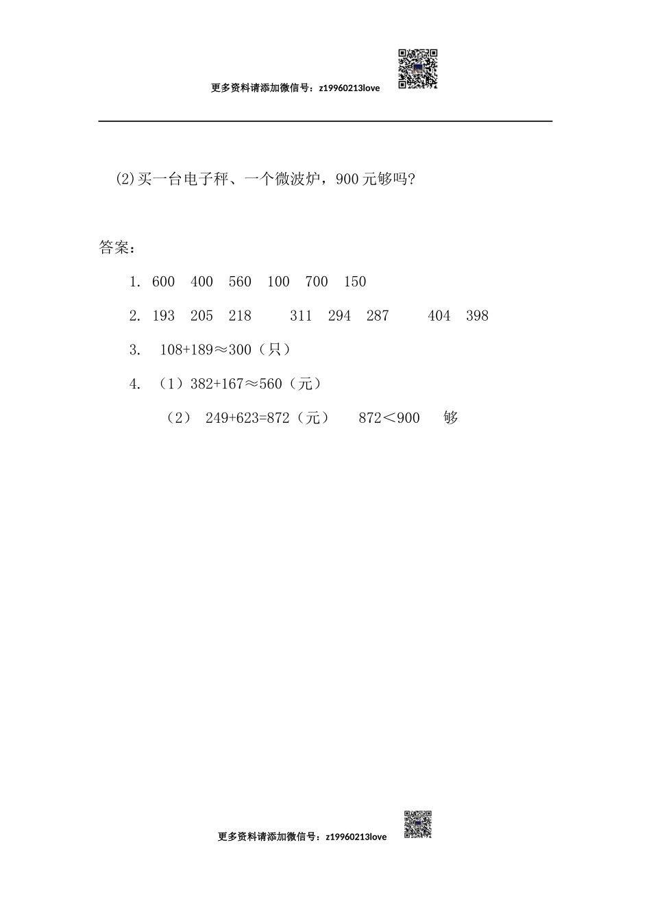 2.4 三位数加减法的估算(1).docx_第2页