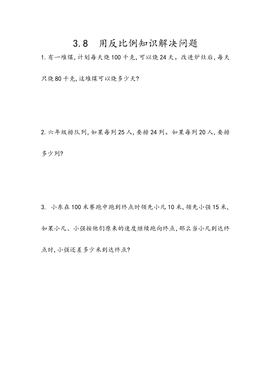 3.8 用反比例知识解决问题.docx_第1页
