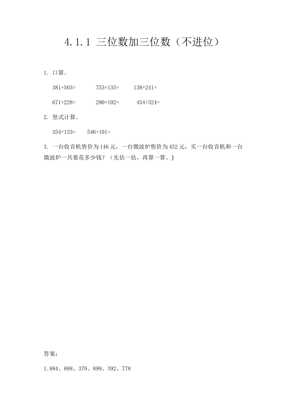 4.1.1 三位数加三位数（不进位）.docx_第1页