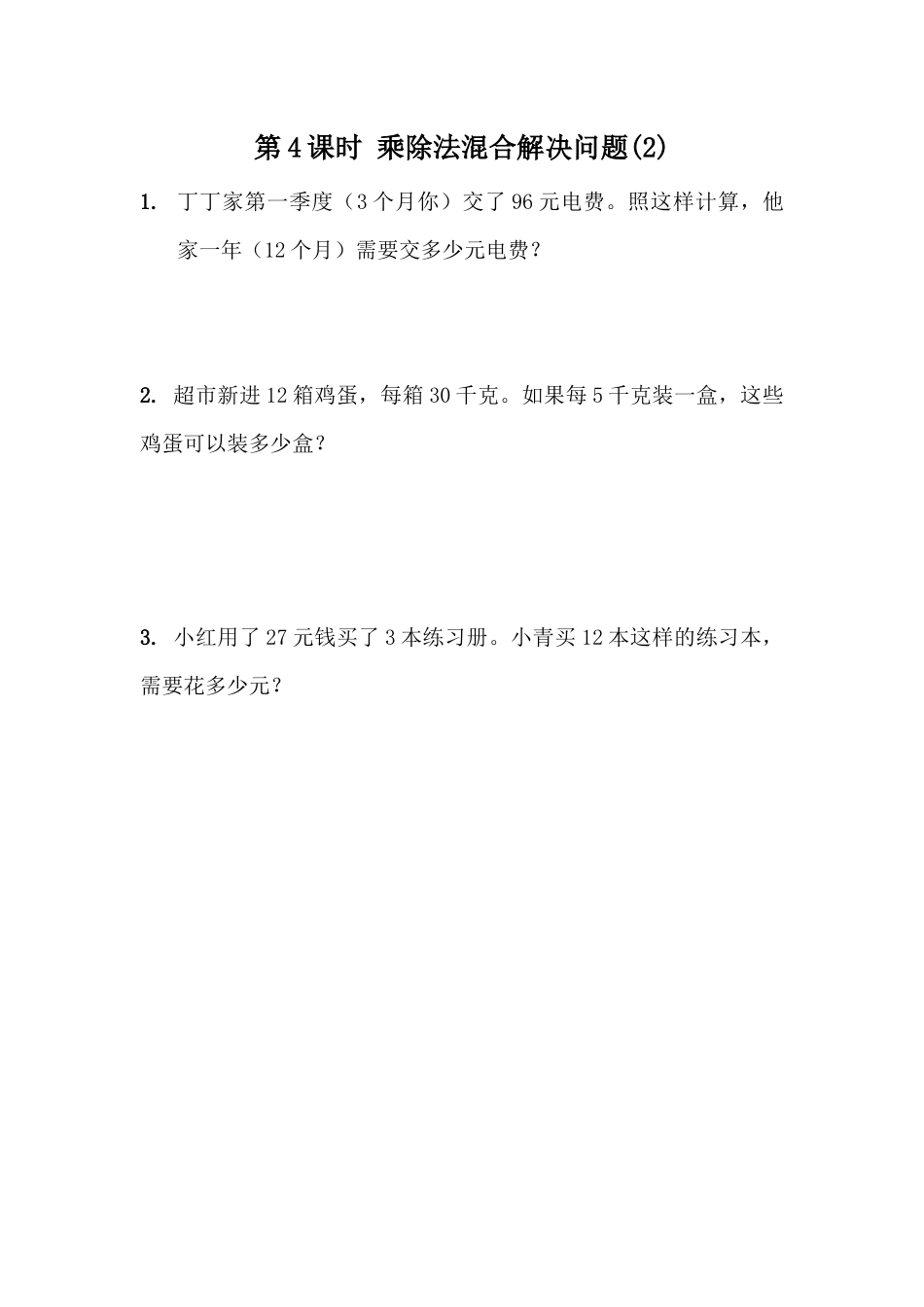 4.4乘除法混合解决问题(2).docx_第1页