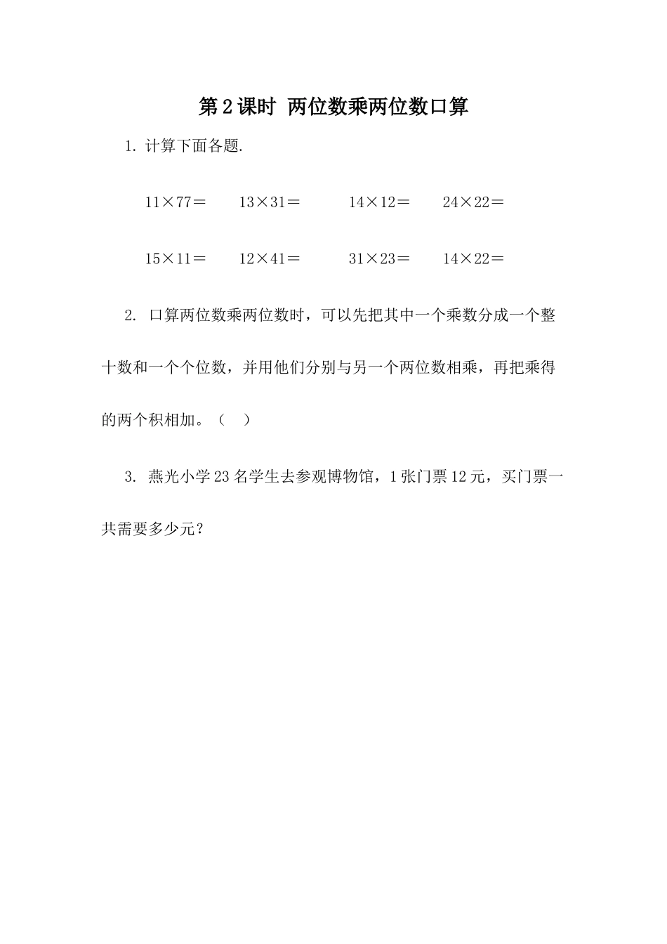 3.1 两位数乘整十数口算.docx_第1页