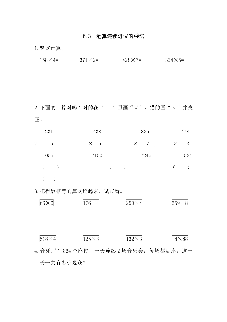 6.3 笔算连续进位的乘法.docx_第1页