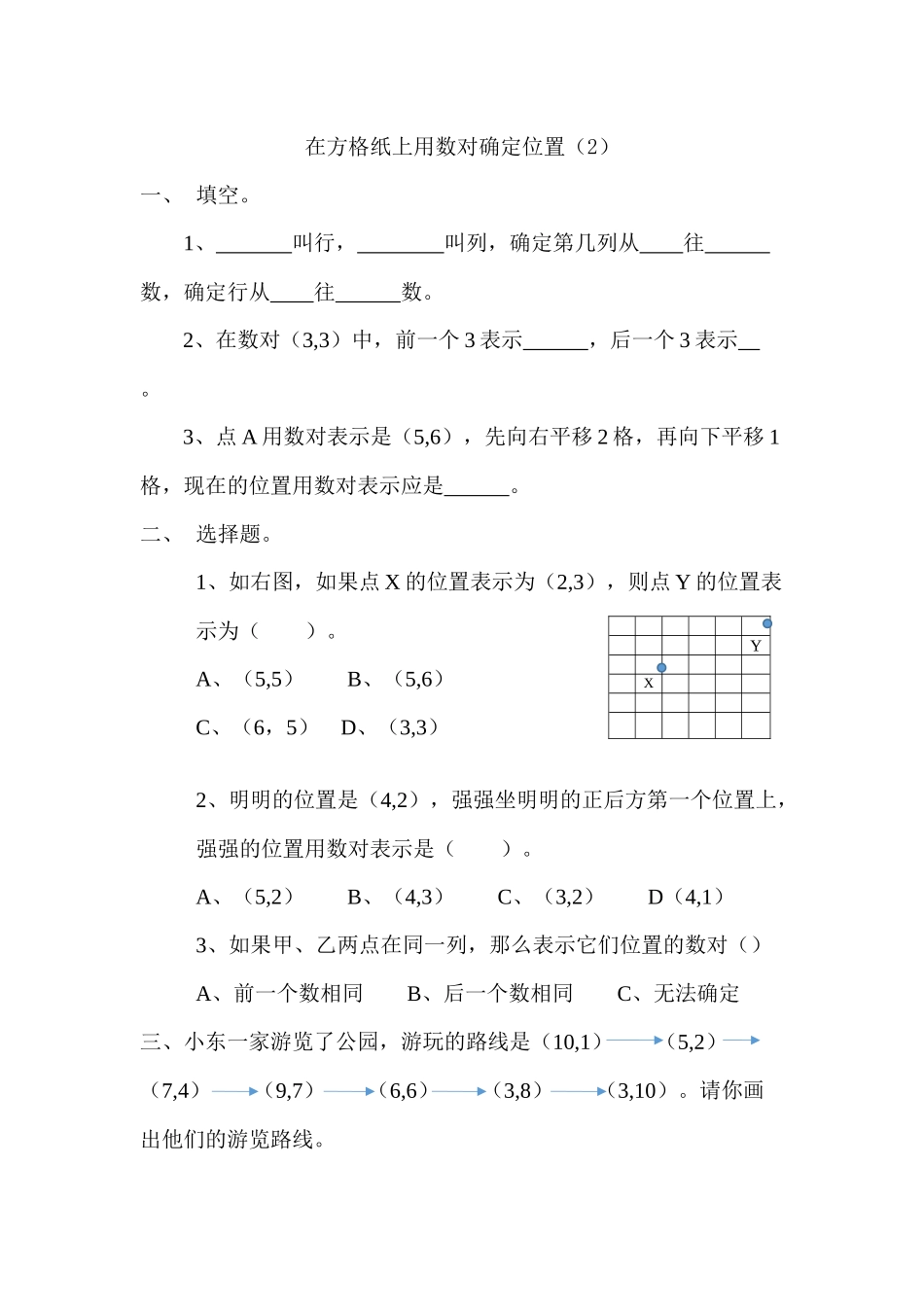 5.3 在方格纸上用数对确定位置（2）.docx_第1页