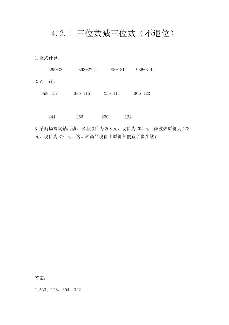 4.2.1 三位数减三位数（不退位）.docx_第1页