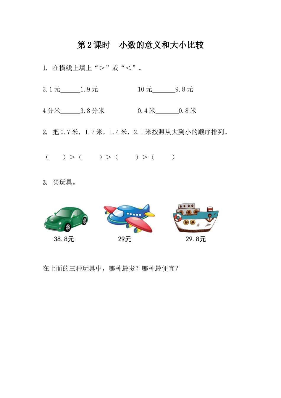 7.2小数的意义和大小比较.docx_第1页